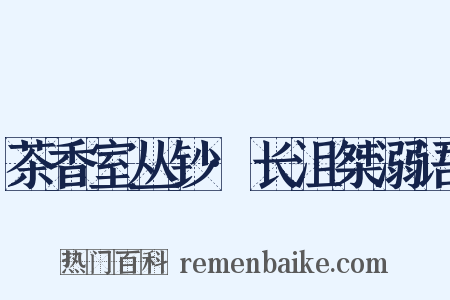 茶香室丛钞·长沮桀溺语是什么意思的图片